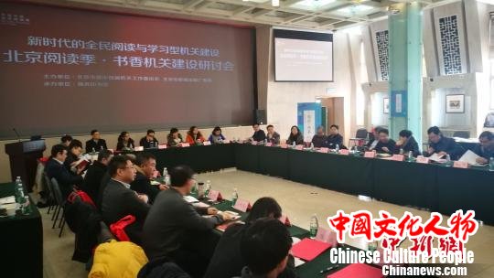北京阅读季·书香机关建设获赞专家建议推广“北京模式”