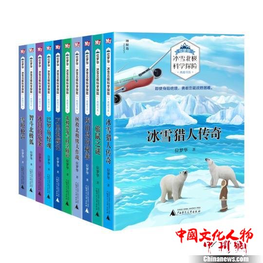大科学家写给孩子的北极探险书培养全球观