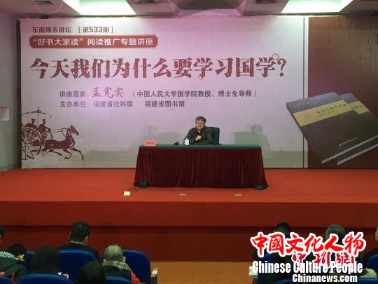 中国人大教授孟宪实：“国学热”推动人们增强文化自信