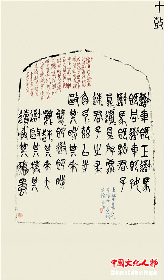 吴昌硕 通临《石鼓文》十条屏 个簃艺术馆藏