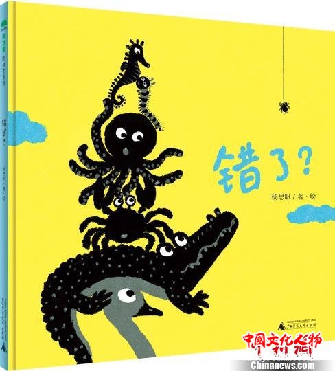 原创图画书《错了?》是一本轻灵有趣的低幼图书 钟欣 摄 原创图画书《错了?》是一本轻灵有趣的低幼图书 钟欣 摄