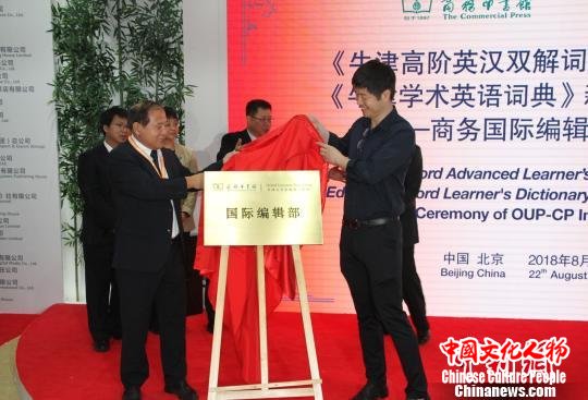 商务印书馆总经理于殿利(左)和牛津大学出版社(中国)总经理丁锐(右)共同为国际编辑部揭幕 钟欣 摄 商务印书馆总经理于殿利(左)和牛津大学出版社(中国)总经理丁锐(右)共同为国际编辑部揭幕 钟欣 摄